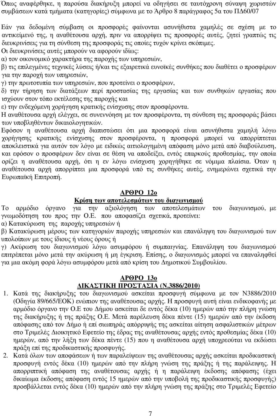 οποίες τυχόν κρίνει σκόπιµες.