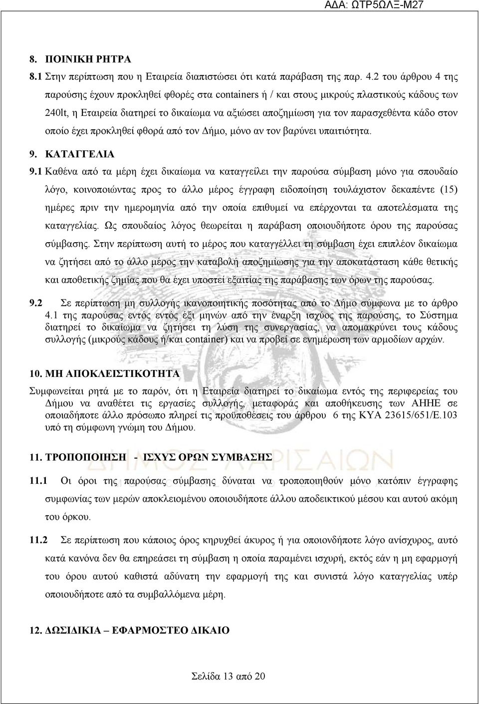 στον οποίο έχει προκληθεί φθορά από τον Δήμο, μόνο αν τον βαρύνει υπαιτιότητα. 9. KATAΓΓEΛIA 9.
