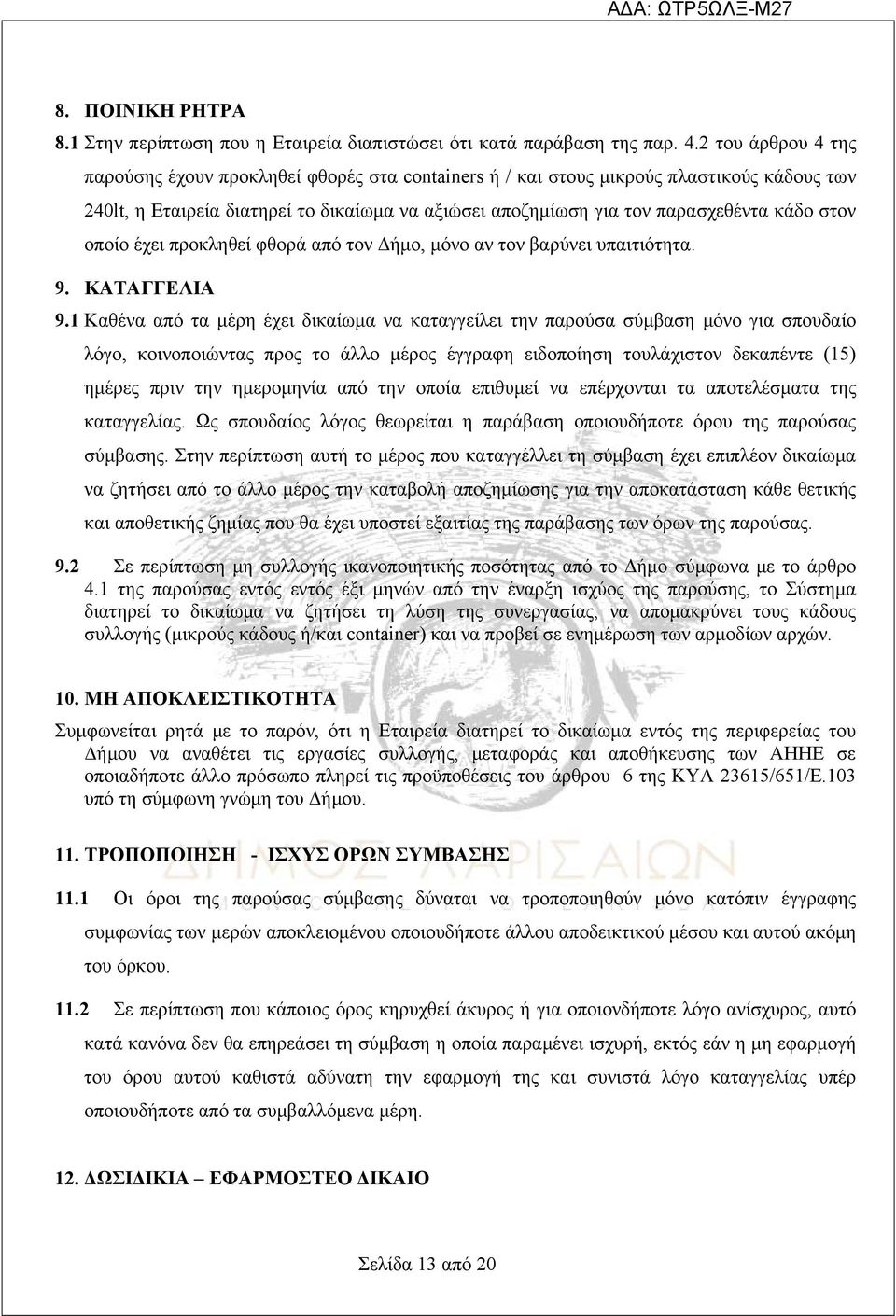 στον οποίο έχει προκληθεί φθορά από τον Δήμο, μόνο αν τον βαρύνει υπαιτιότητα. 9. KATAΓΓEΛIA 9.