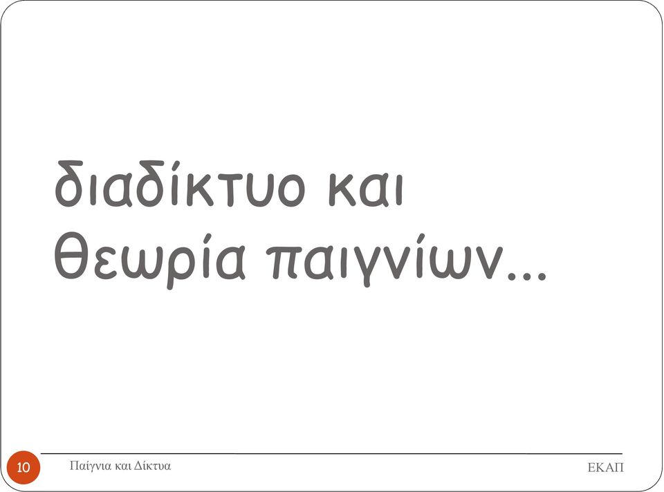 θεωρία