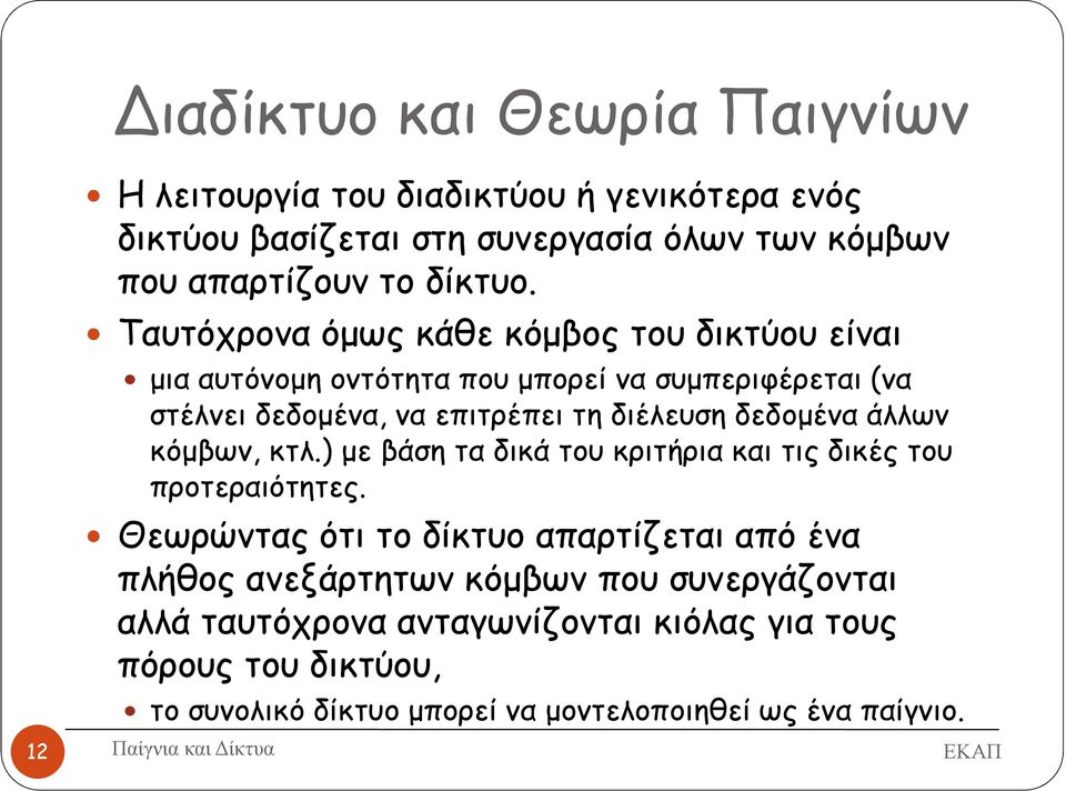 Ταυτόχρονα όµως κάθε κόµβος του δικτύου είναι µια αυτόνοµη οντότητα που µπορεί να συµπεριφέρεται (να στέλνει δεδοµένα, να επιτρέπει τη διέλευση