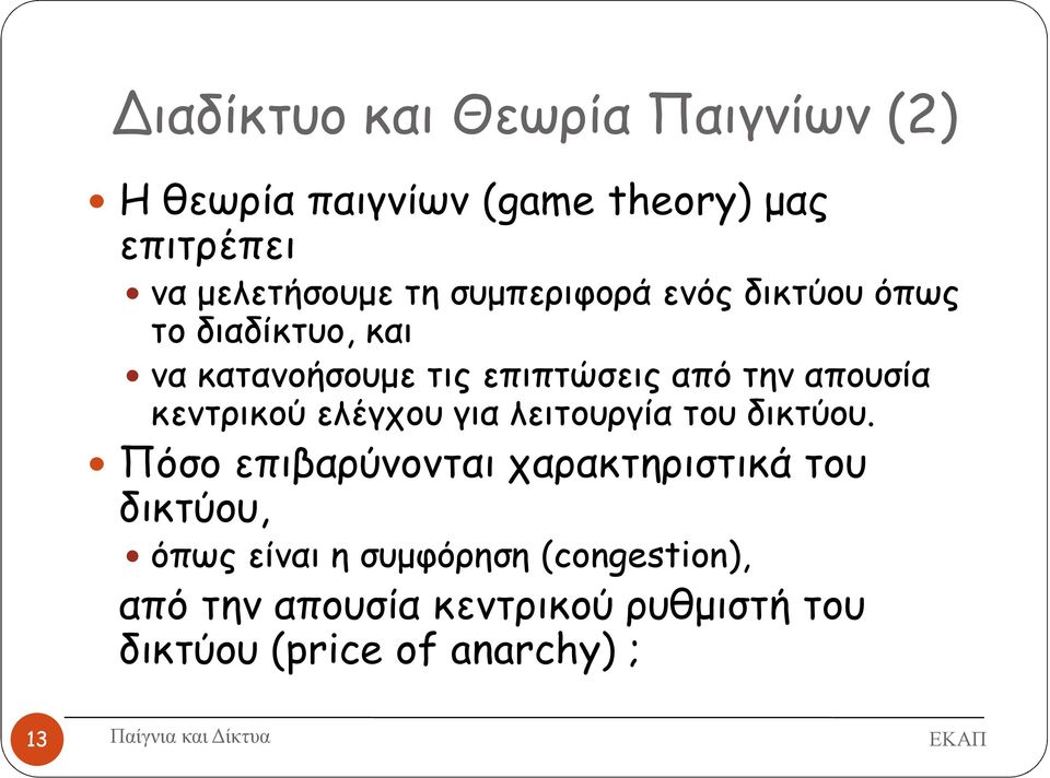 κεντρικού ελέγχου για λειτουργία του δικτύου.