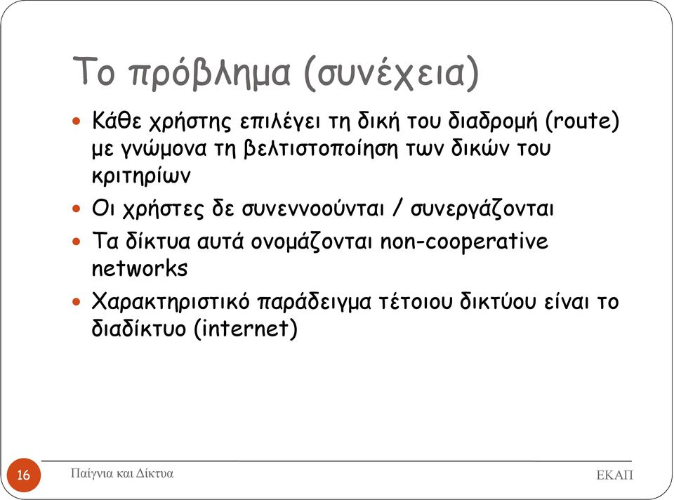 συνεννοούνται / συνεργάζονται Τα δίκτυα αυτά ονοµάζονται non-cooperative