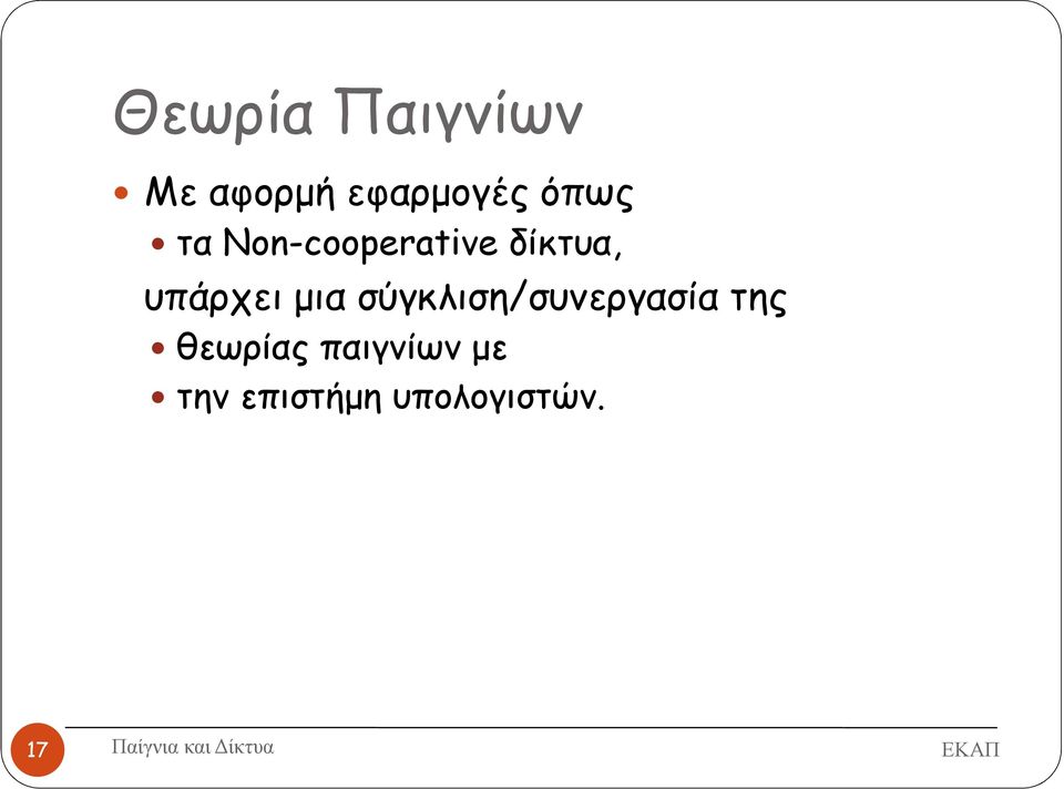 υπάρχει µια σύγκλιση/συνεργασία της