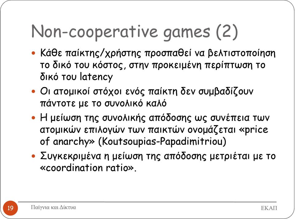 συνολικό καλό Η µείωση της συνολικής απόδοσης ως συνέπεια των ατοµικών επιλογών των παικτών ονοµάζεται