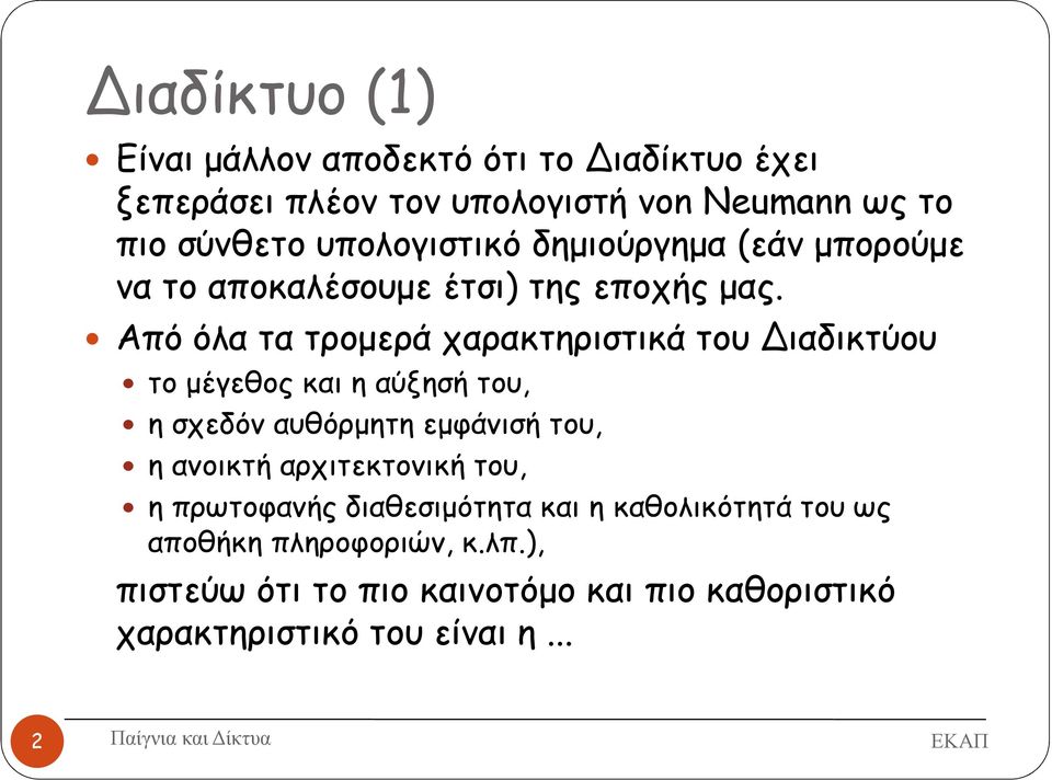 Από όλα τα τροµερά χαρακτηριστικά του Διαδικτύου το µέγεθος και η αύξησή του, η σχεδόν αυθόρµητη εµφάνισή του, η ανοικτή