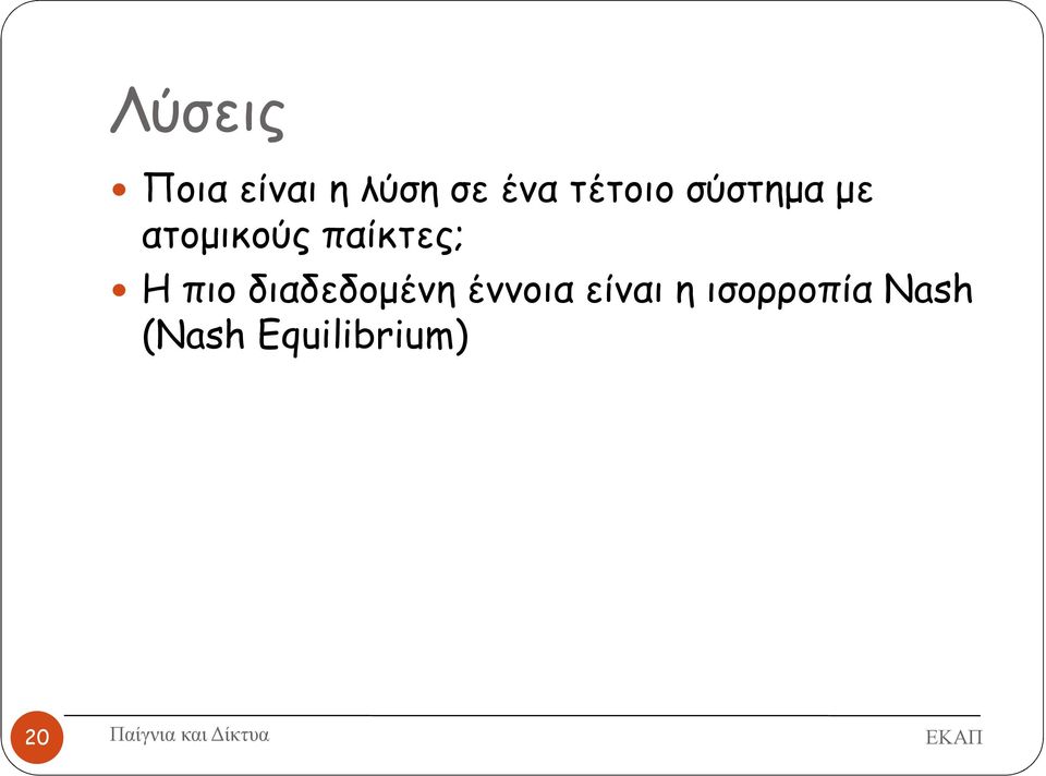 παίκτες; Η πιο διαδεδοµένη έννοια