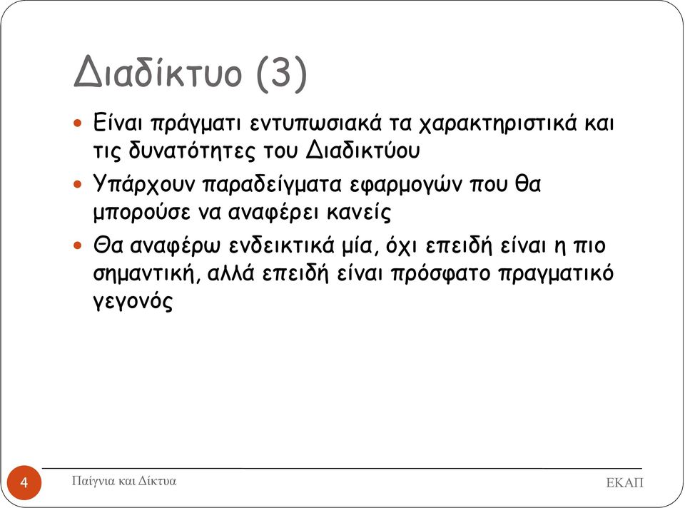 µπορούσε να αναφέρει κανείς Θα αναφέρω ενδεικτικά µία, όχι επειδή