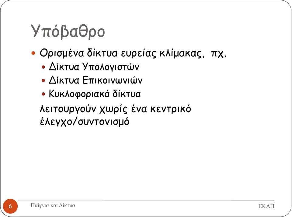 Δίκτυα Υπολογιστών Δίκτυα Επικοινωνιών