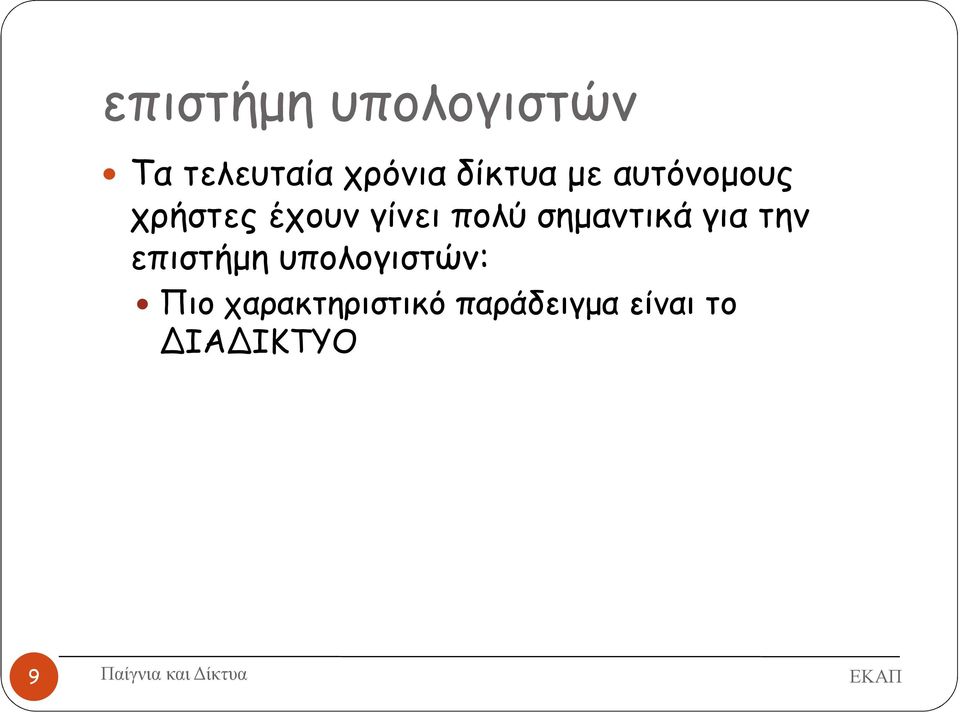 πολύ σηµαντικά για την επιστήµη υπολογιστών: