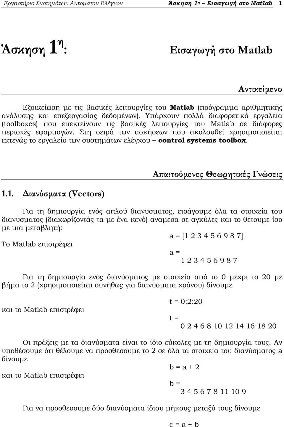 Στη σειρά των ασκήσεων που ακολουθεί χρησιμοποιείται εκτενώς το εργαλείο των συστημάτων ελέγχου control systems toolbox. 1.