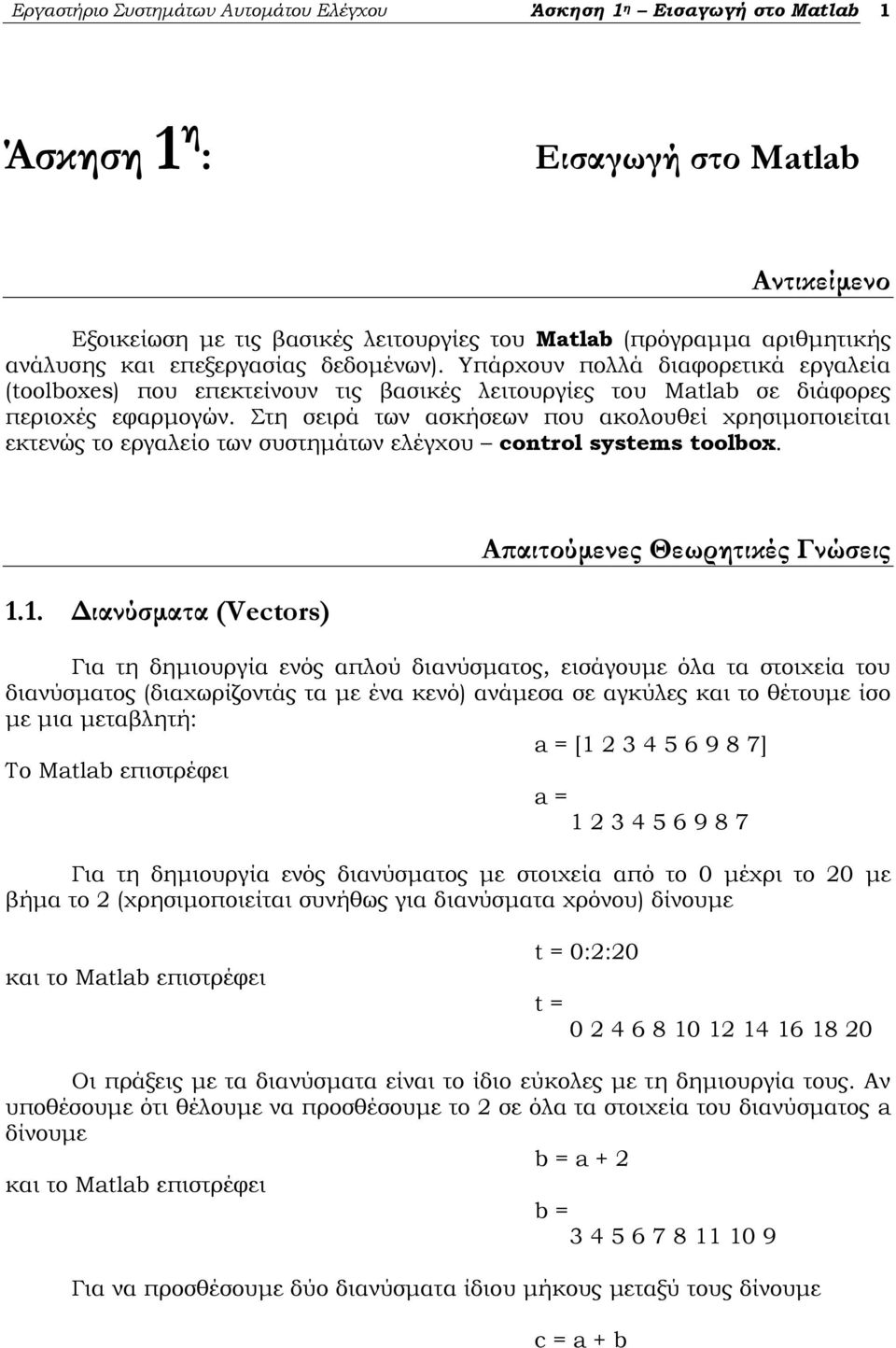 Στη σειρά των ασκήσεων που ακολουθεί χρησιμοποιείται εκτενώς το εργαλείο των συστημάτων ελέγχου control systems toolbox. 1.