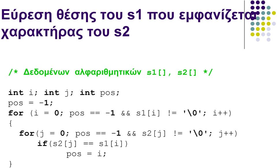 pos = -1; for (i = 0; pos == -1 && s1[i]!