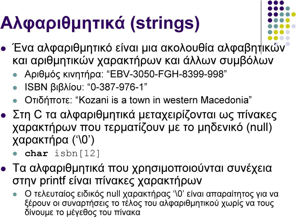 χαρακτήρων που τερματίζουν με το μηδενικό (null) χαρακτήρα ( \0 ) char isbn[12] Τα αλφαριθμητικά που χρησιμοποιούνται συνέχεια στην printf είναι