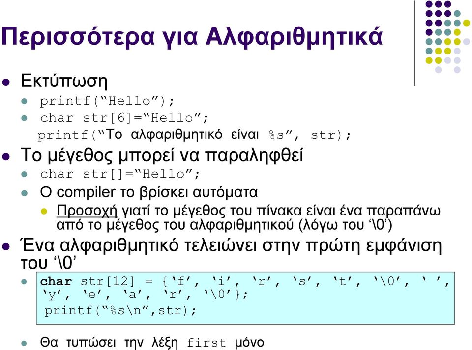 του πίνακα είναι ένα παραπάνω από το μέγεθος του αλφαριθμητικού (λόγω του \0 ) Ένα αλφαριθμητικό τελειώνει στην