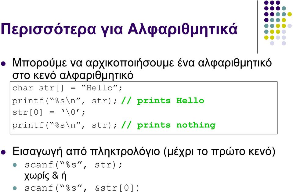 Hello str[0] = \0 ; printf( %s\n, str); // prints nothing Εισαγωγή από