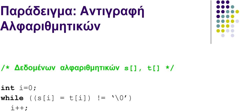 αλφαριθμητικών s[], t[] */