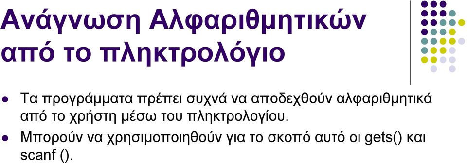 αλφαριθμητικά από το χρήστη μέσω του πληκτρολογίου.