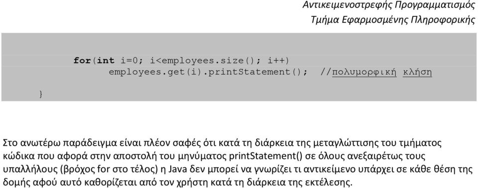 μεταγλώττισης του τμήματος κώδικα που αφορά στην αποστολή του μηνύματος printstatement() σε όλους ανεξαιρέτως