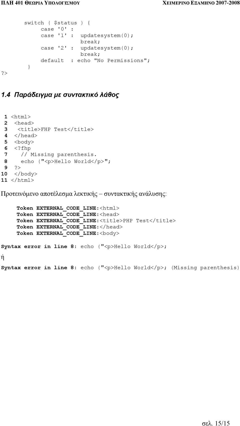 8 echo ("<p>hello World</p>"; 9 10 </body> 11 </html> Προτεινόµενο αποτέλεσµα λεκτικής συντακτικής ανάλυσης: Token EXTERNAL_CODE_LINE:<html> Token