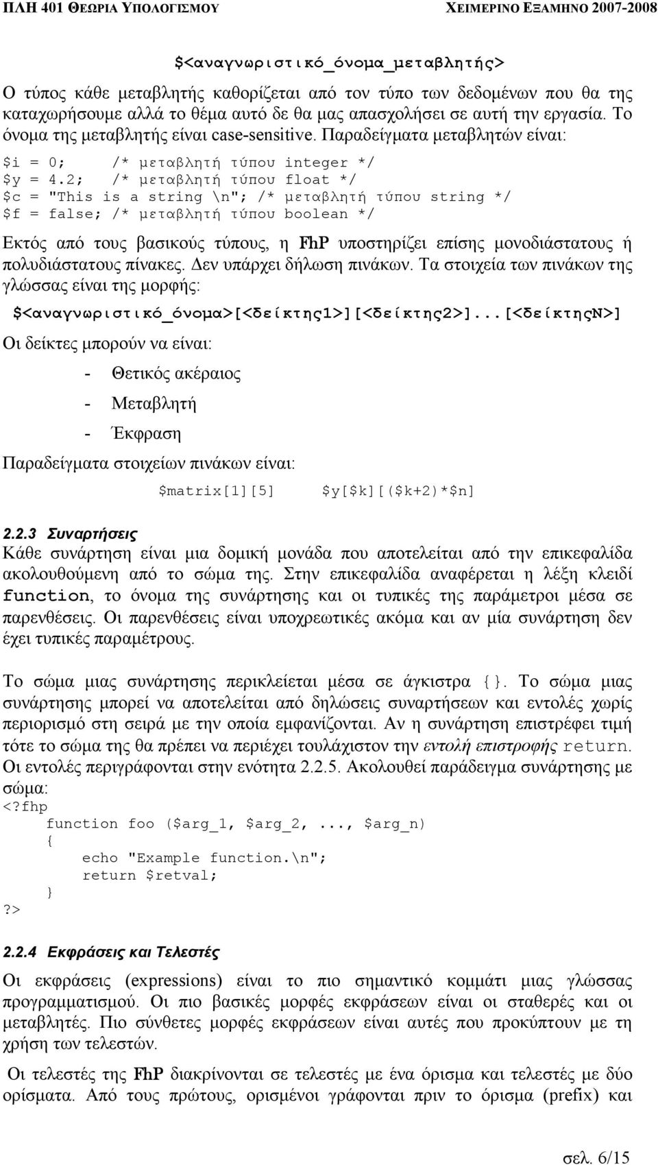 2; /* µεταβλητή τύπου float */ $c = "This is a string \n"; /* µεταβλητή τύπου string */ $f = false; /* µεταβλητή τύπου boolean */ Εκτός από τους βασικούς τύπους, η FhP υποστηρίζει επίσης