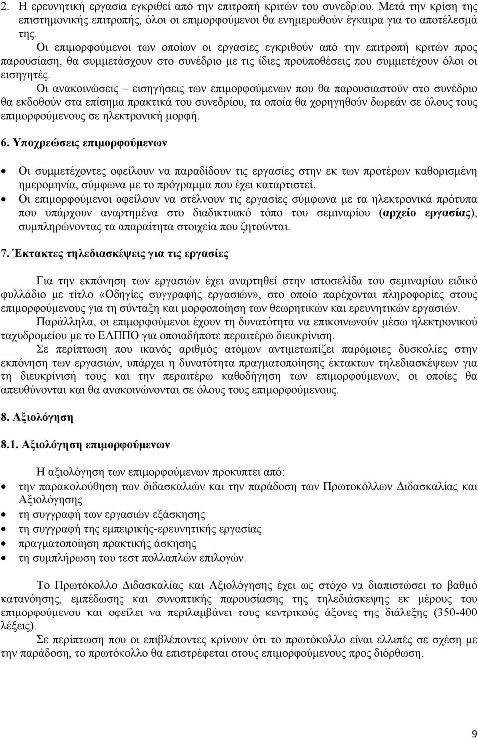 Οι ανακοινώσεις εισηγήσεις των επιμορφούμενων που θα παρουσιαστούν στο συνέδριο θα εκδοθούν στα επίσημα πρακτικά του συνεδρίου, τα οποία θα χορηγηθούν δωρεάν σε όλους τους επιμορφούμενους σε