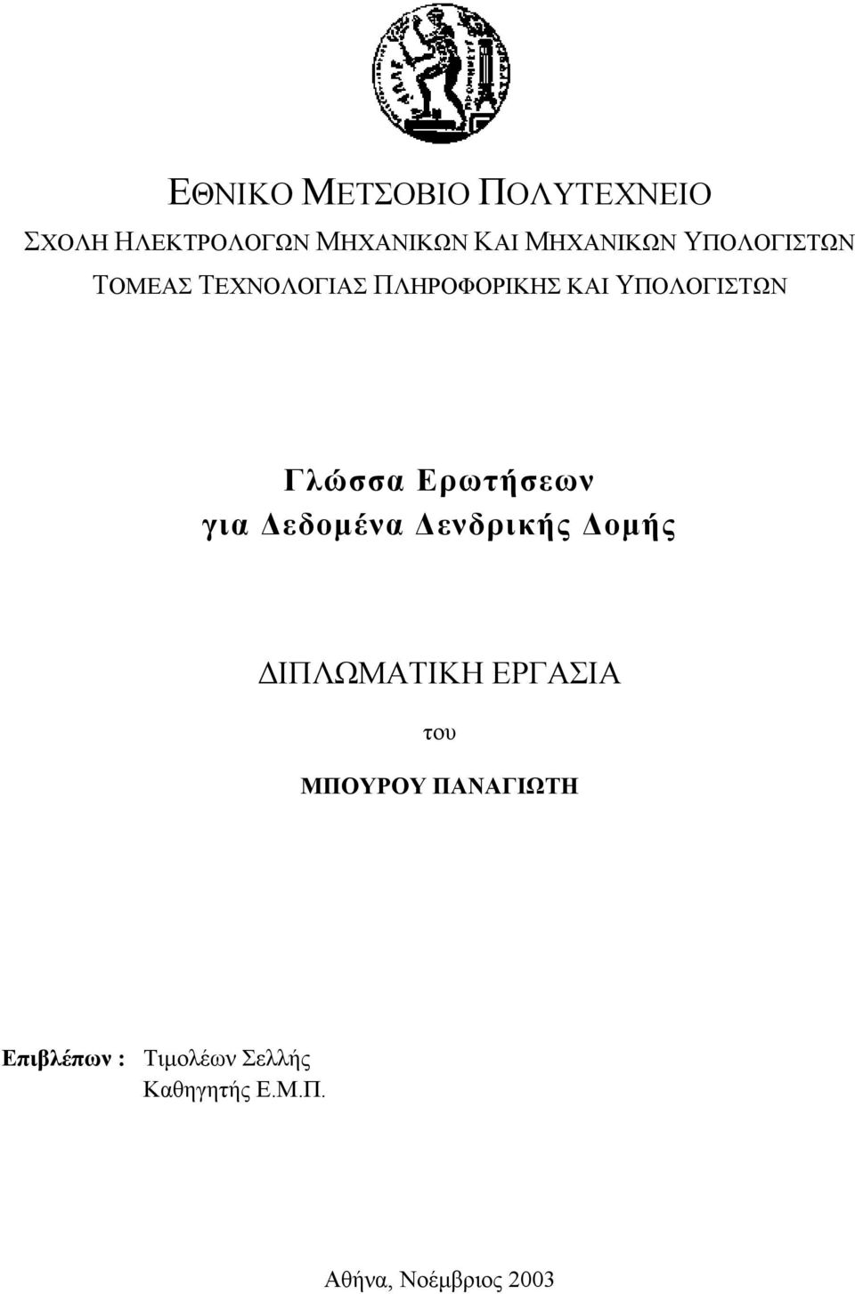 Ερωτήσεων για εδοµένα ενδρικής οµής ΙΠΛΩΜΑΤΙΚΗ ΕΡΓΑΣΙΑ του ΜΠΟΥΡΟΥ