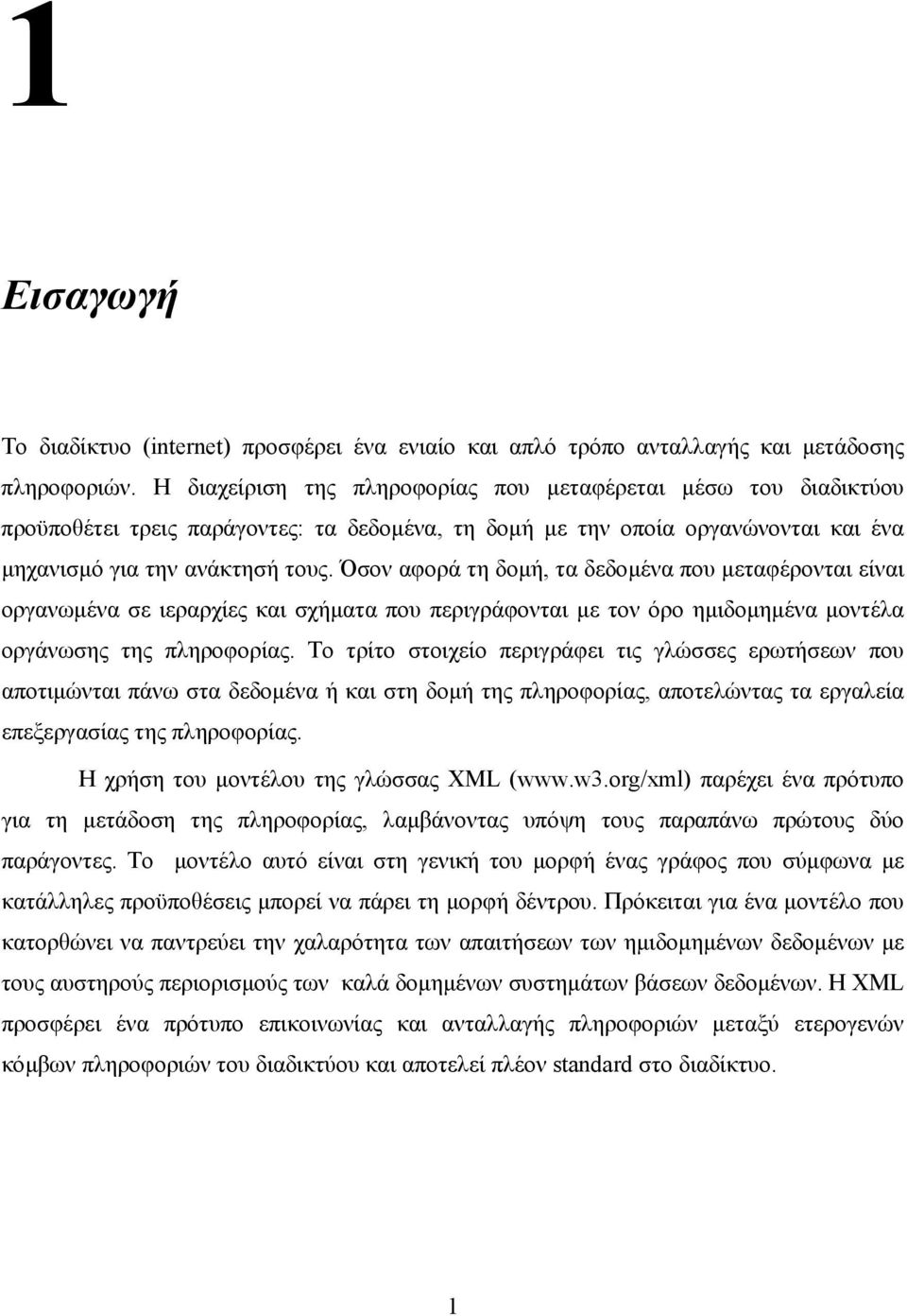 Όσον αφορά τη δοµή, τα δεδοµένα που µεταφέρονται είναι οργανωµένα σε ιεραρχίες και σχήµατα που περιγράφονται µε τον όρο ηµιδοµηµένα µοντέλα οργάνωσης της πληροφορίας.