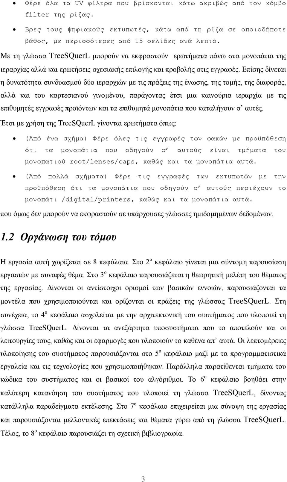 Επίσης δίνεται η δυνατότητα συνδυασµού δύο ιεραρχιών µε τις πράξεις της ένωσης, της τοµής, της διαφοράς, αλλά και του καρτεσιανού γινοµένου, παράγοντας έτσι µια καινούρια ιεραρχία µε τις επιθυµητές