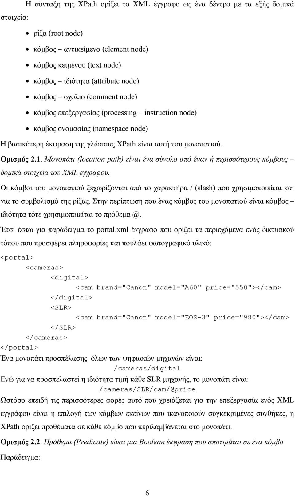 Μονοπάτι (location path) είναι ένα σύνολο από έναν ή περισσότερους κόµβους δοµικά στοιχεία του XML εγγράφου.