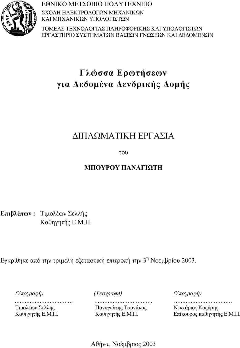 Επιβλέπων : Τιµολέων Σελλής Καθηγητής Ε.Μ.Π. Εγκρίθηκε από την τριµελή εξεταστική επιτροπή την 3 η Νοεµβρίου 2003.