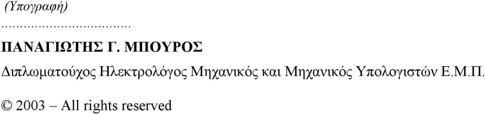 Ηλεκτρολόγος Μηχανικός και