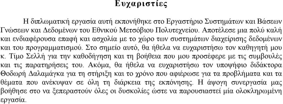 Στο σηµείο αυτό, θα ήθελα να ευχαριστήσω τον καθηγητή µου κ. Τίµο Σελλή για την καθοδήγηση και τη βοήθεια που µου προσέφερε µε τις συµβουλές και τις παρατηρήσεις του.