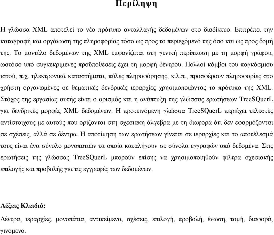 λ.π., προσφέρουν πληροφορίες στο χρήστη οργανωµένες σε θεµατικές δενδρικές ιεραρχίες χρησιµοποιώντας το πρότυπο της XML.