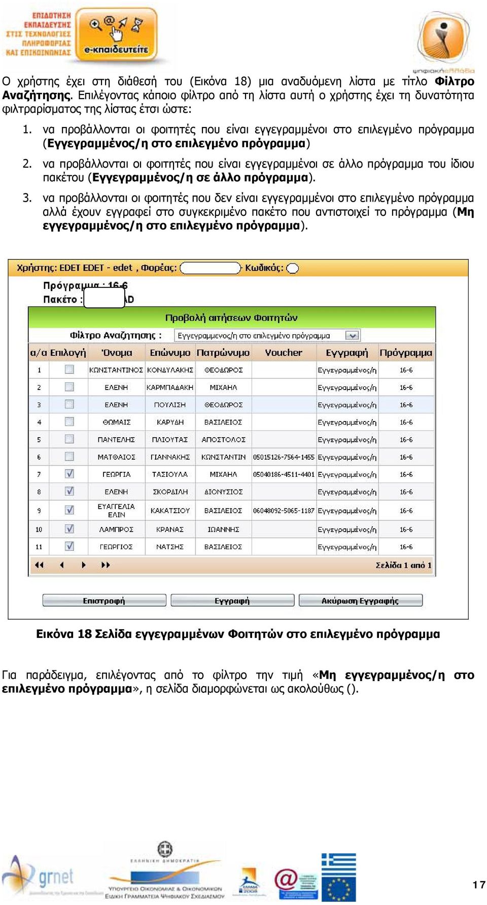 να προβάλλονται οι φοιτητές που είναι εγγεγραμμένοι στο επιλεγμένο πρόγραμμα (Εγγεγραμμένος/η στο επιλεγμένο πρόγραμμα) 2.