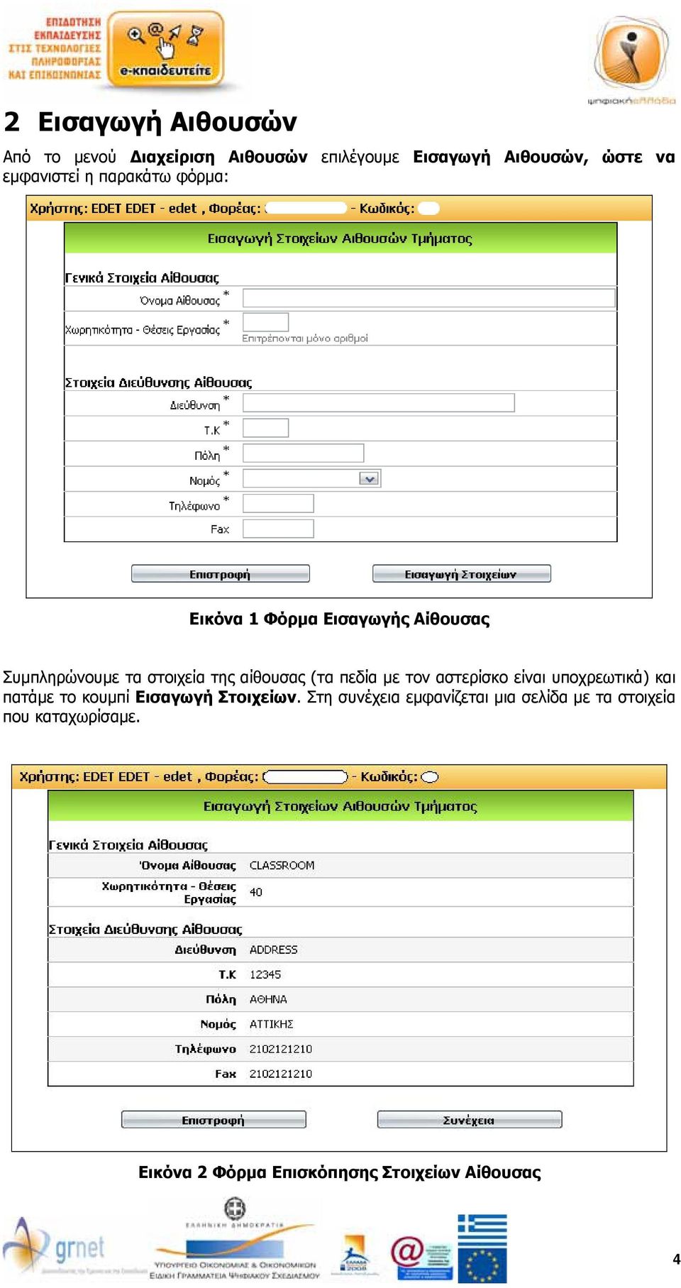αίθουσας (τα πεδία με τον αστερίσκο είναι υποχρεωτικά) και πατάμε το κουμπί Εισαγωγή Στοιχείων.