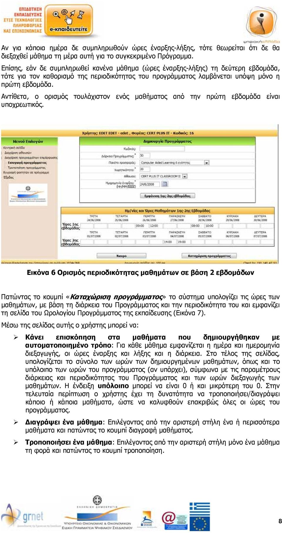 Αντίθετα, ο ορισμός τουλάχιστον ενός μαθήματος από την πρώτη εβδομάδα είναι υποχρεωτικός.