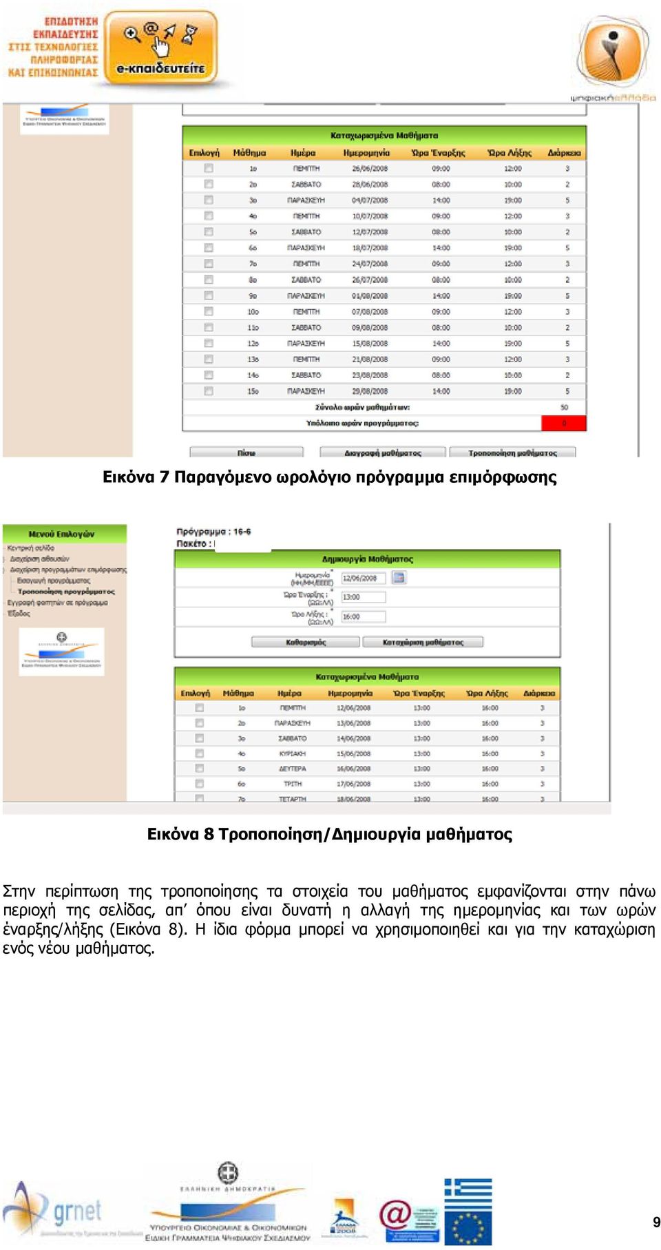 περιοχή της σελίδας, απ όπου είναι δυνατή η αλλαγή της ημερομηνίας και των ωρών