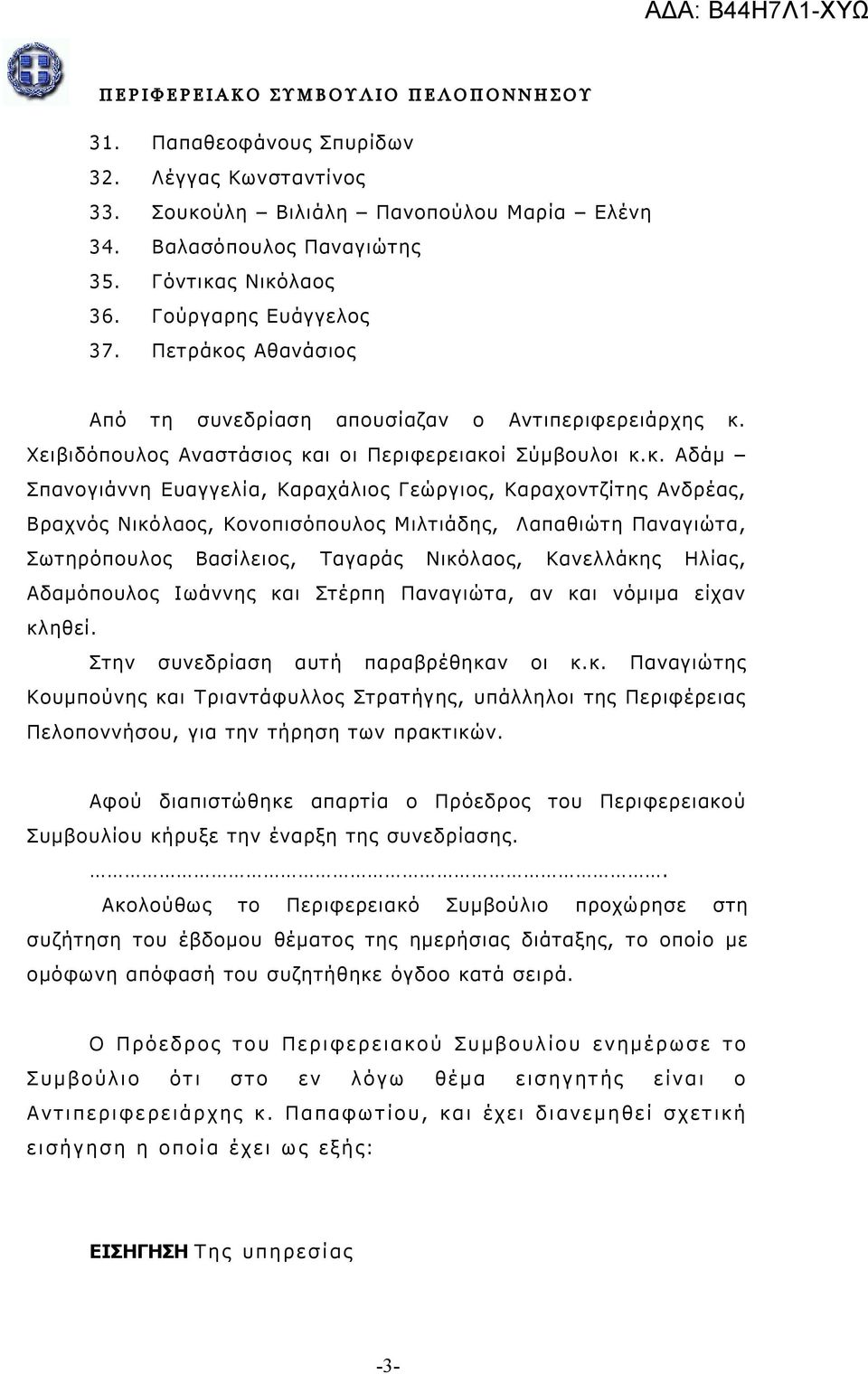 ς Αθανάσιο ς Από τη συνεδρίαση απουσίαζαν ο Αντιπεριφερειάρχης κ.