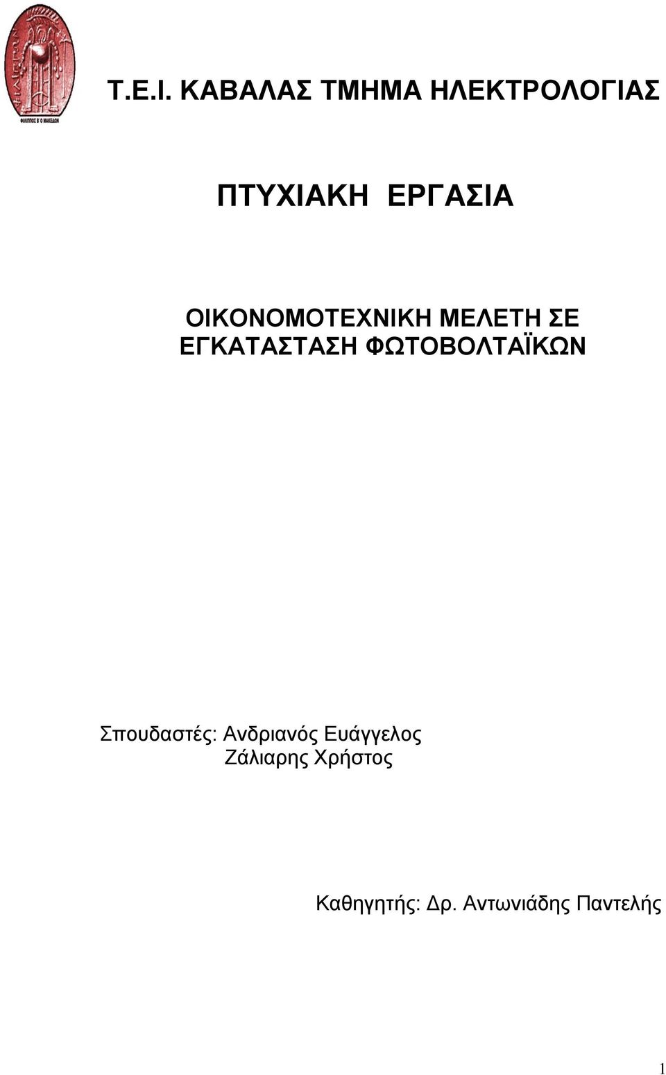 ΟΙΚΟΝΟΜΟΣΕΥΝΙΚΗ ΜΕΛΕΣΗ Ε ΕΓΚΑΣΑΣΑΗ