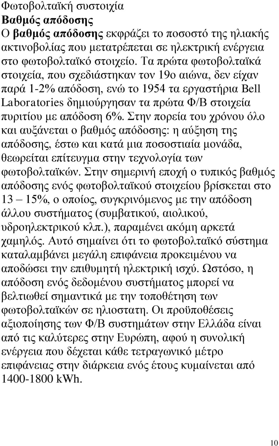 ηελ πνξεία ηνπ ρξφλνπ φιν θαη απμάλεηαη ν βαζκφο απφδνζεο: ε αχμεζε ηεο απφδνζεο, έζησ θαη θαηά κηα πνζνζηηαία κνλάδα, ζεσξείηαη επίηεπγκα ζηελ ηερλνινγία ησλ θσηνβνιηατθψλ.