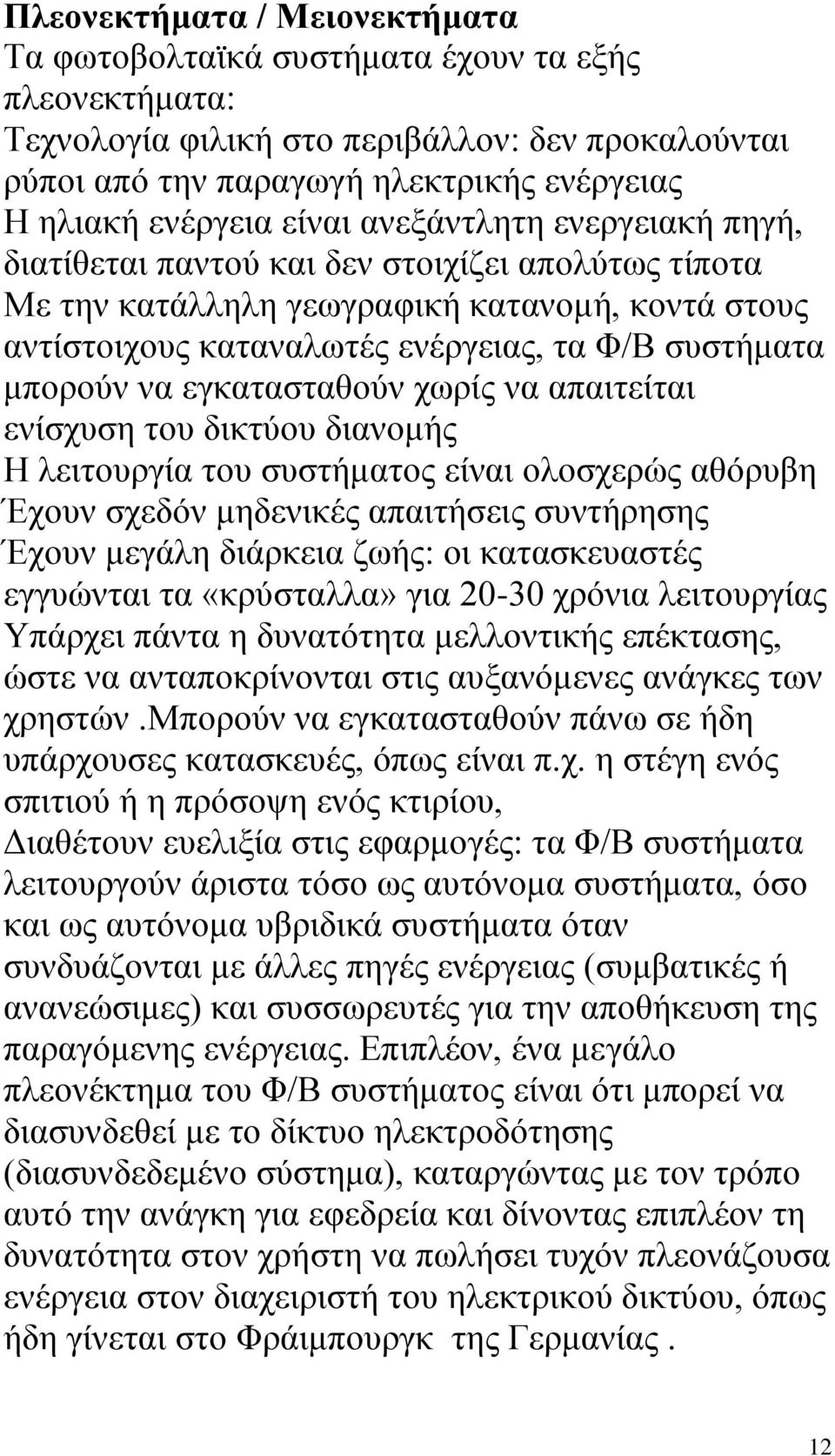 λα εγθαηαζηαζνχλ ρσξίο λα απαηηείηαη ελίζρπζε ηνπ δηθηχνπ δηαλνκήο Ζ ιεηηνπξγία ηνπ ζπζηήκαηνο είλαη νινζρεξψο αζφξπβε Έρνπλ ζρεδφλ κεδεληθέο απαηηήζεηο ζπληήξεζεο Έρνπλ κεγάιε δηάξθεηα δσήο: νη