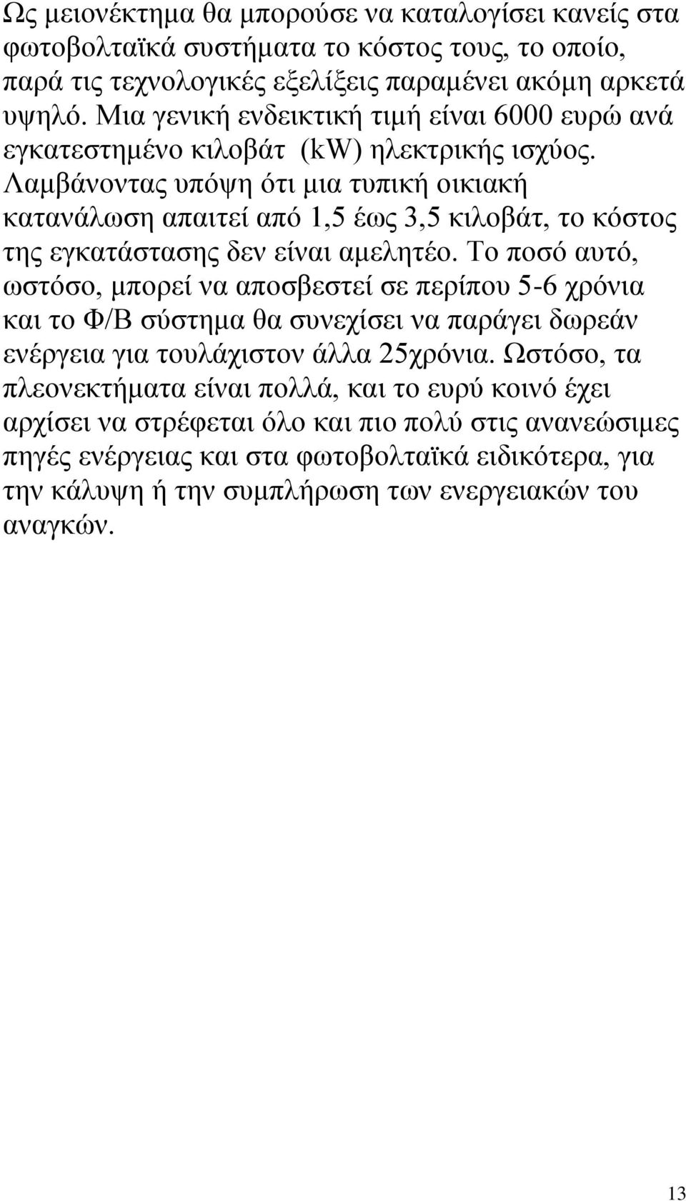 Λακβάλνληαο ππφςε φηη κηα ηππηθή νηθηαθή θαηαλάισζε απαηηεί απφ 1,5 έσο 3,5 θηινβάη, ην θφζηνο ηεο εγθαηάζηαζεο δελ είλαη ακειεηέν.