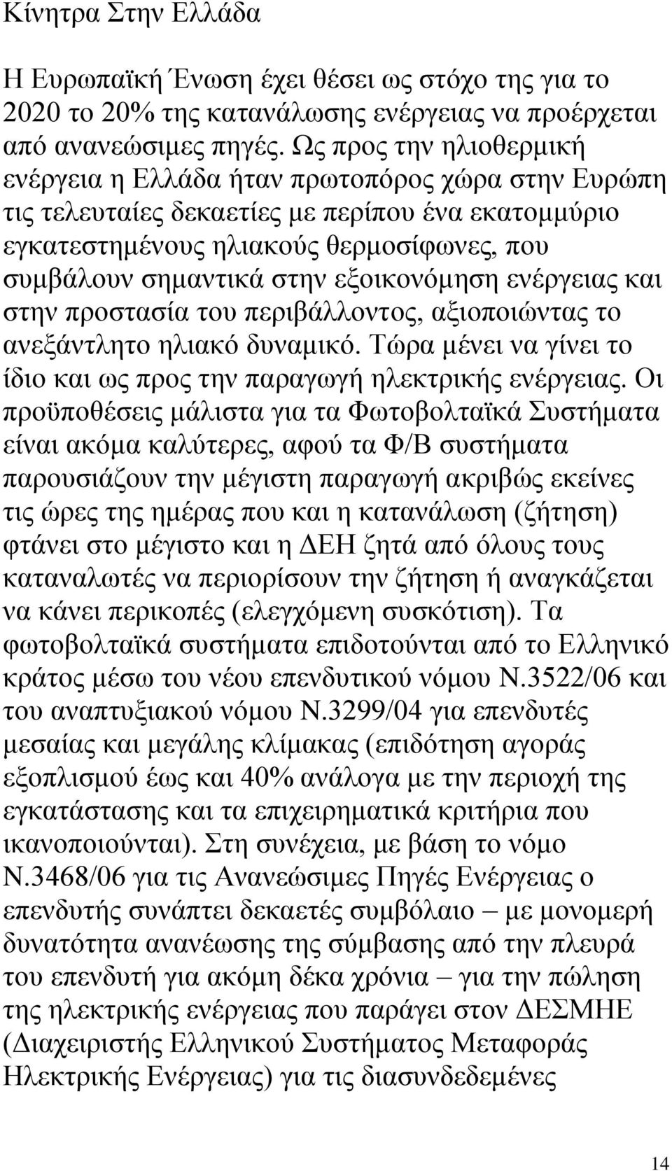 εμνηθνλφκεζε ελέξγεηαο θαη ζηελ πξνζηαζία ηνπ πεξηβάιινληνο, αμηνπνηψληαο ην αλεμάληιεην ειηαθφ δπλακηθφ. Σψξα κέλεη λα γίλεη ην ίδην θαη σο πξνο ηελ παξαγσγή ειεθηξηθήο ελέξγεηαο.