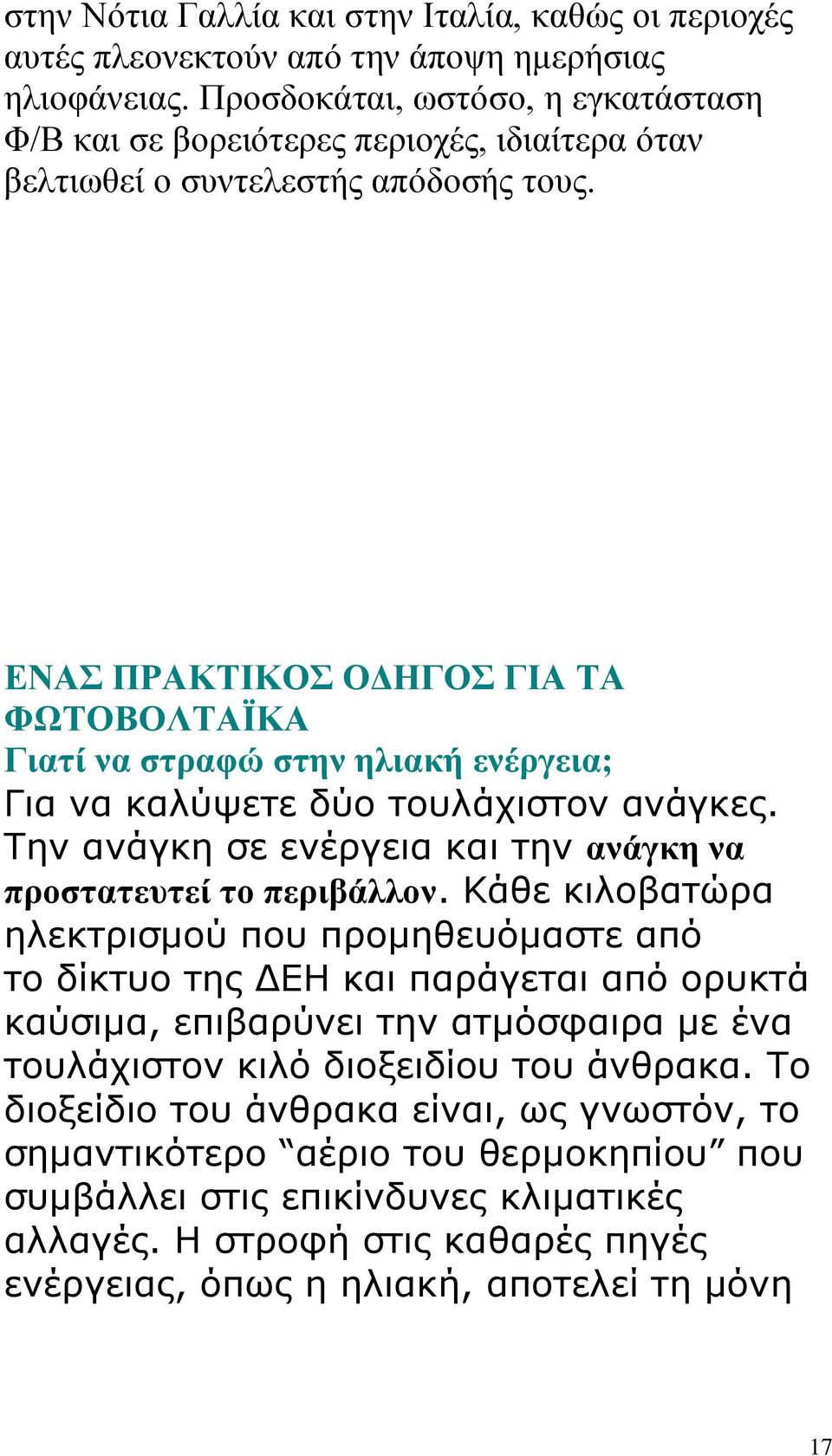 ΔΝΑ ΠΡΑΚΣΗΚΟ ΟΓΖΓΟ ΓΗΑ ΣΑ ΦΩΣΟΒΟΛΣΑΪΚΑ Γιαηί να ζηπαθώ ζηην ηλιακή ενέπγεια; Γηα λα θαιχςεηε δχν ηνπιάρηζηνλ αλάγθεο. Σελ αλάγθε ζε ελέξγεηα θαη ηελ ανάγκη να πποζηαηεςηεί ηο πεπιβάλλον.