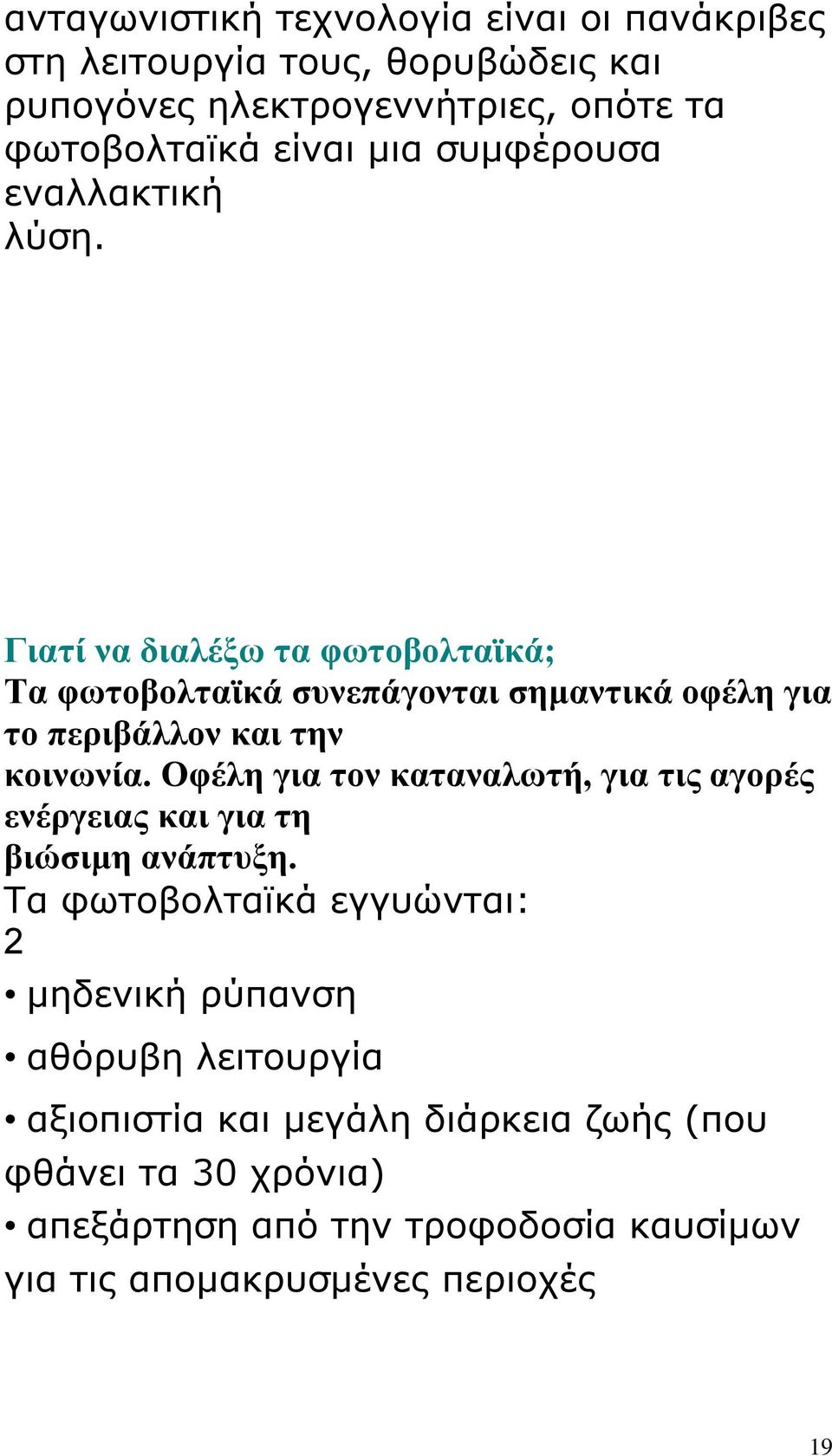 Γιαηί να διαλέξω ηα θωηοβοληαϊκά; Σα θωηοβοληαϊκά ζςνεπάγονηαι ζημανηικά οθέλη για ηο πεπιβάλλον και ηην κοινωνία.