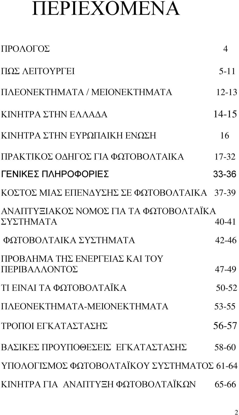 ΤΣΖΜΑΣΑ 40-41 ΦΧΣΟΒΟΛΣΑΗΚΑ ΤΣΖΜΑΣΑ 42-46 ΠΡΟΒΛΖΜΑ ΣΖ ΔΝΔΡΓΔΗΑ ΚΑΗ ΣΟΤ ΠΔΡΗΒΑΛΛΟΝΣΟ 47-49 ΣΗ ΔΗΝΑΗ ΣΑ ΦΧΣΟΒΟΛΣΑΨΚΑ 50-52