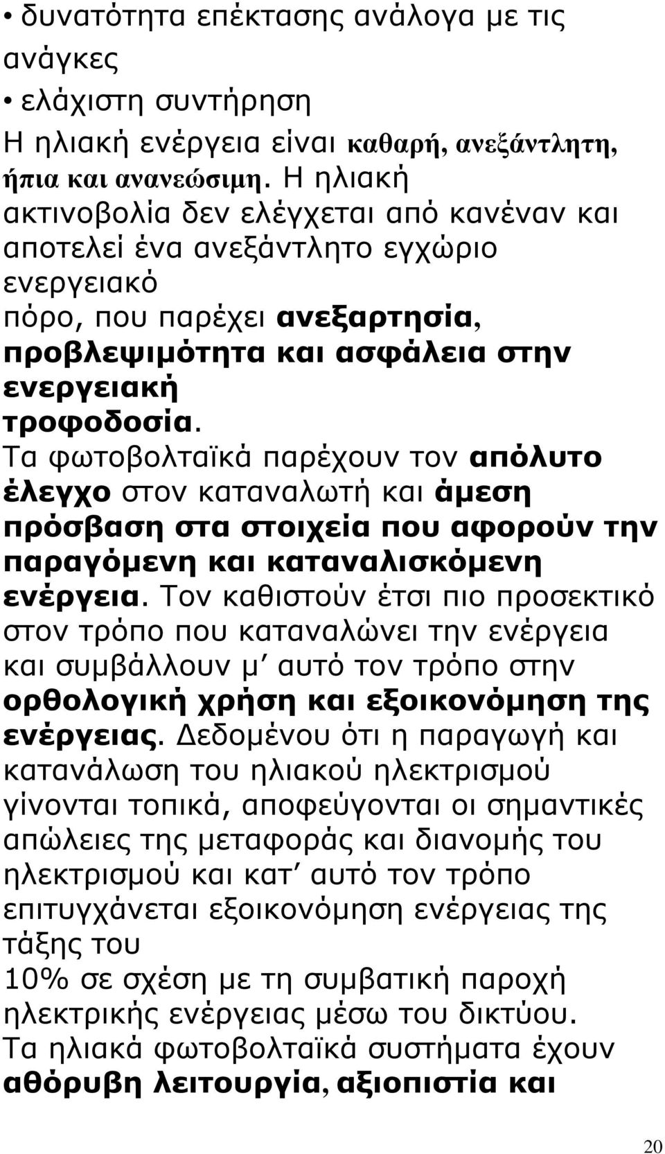 Σα θσηνβνιηατθά παξέρνπλ ηνλ απόιπην έιεγρν ζηνλ θαηαλαισηή θαη άκεζε πξόζβαζε ζηα ζηνηρεία πνπ αθνξνύλ ηελ παξαγόκελε θαη θαηαλαιηζθόκελε ελέξγεηα.