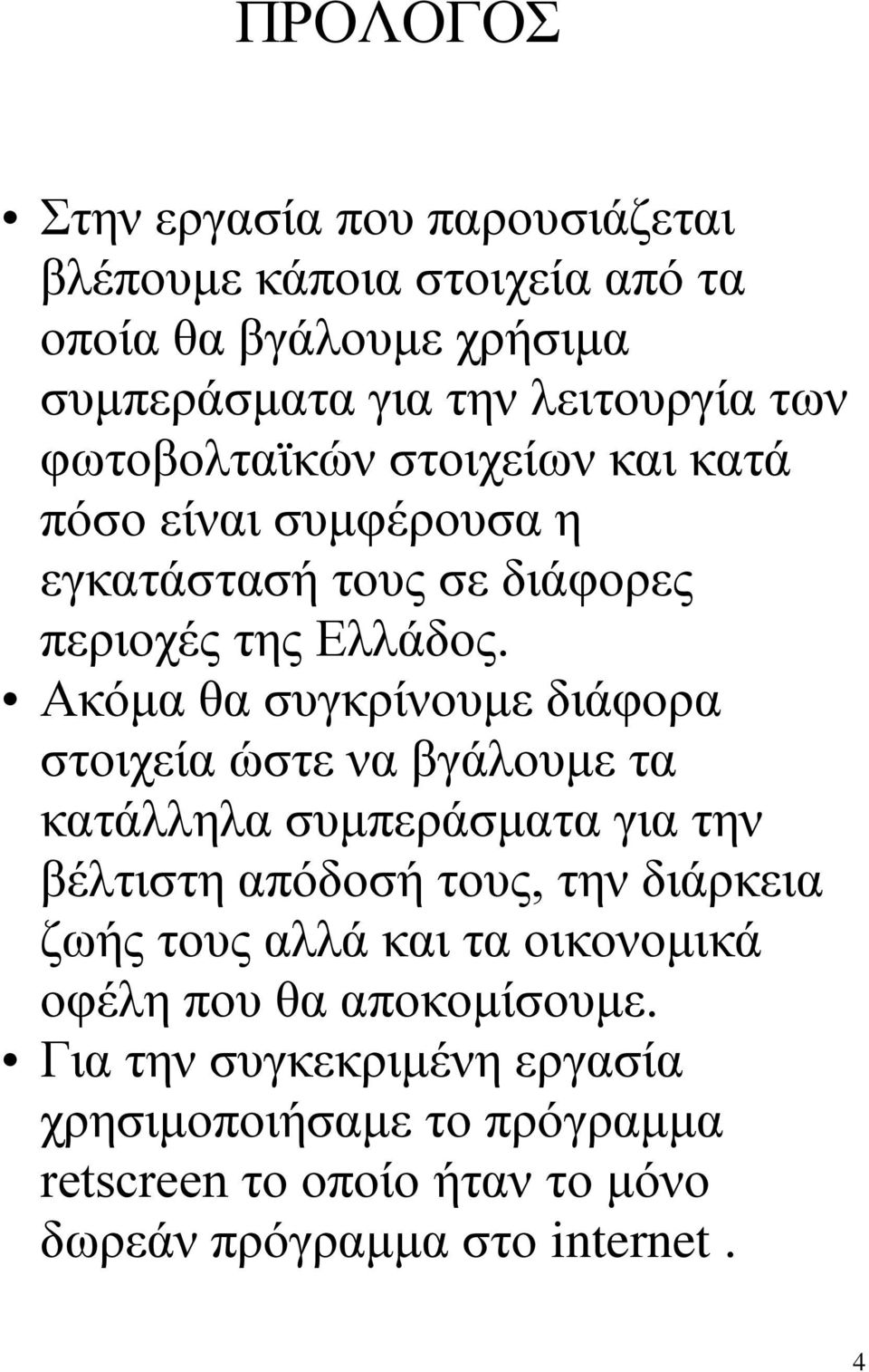 Αθφκα ζα ζπγθξίλνπκε δηάθνξα ζηνηρεία ψζηε λα βγάινπκε ηα θαηάιιεια ζπκπεξάζκαηα γηα ηελ βέιηηζηε απφδνζή ηνπο, ηελ δηάξθεηα δσήο ηνπο