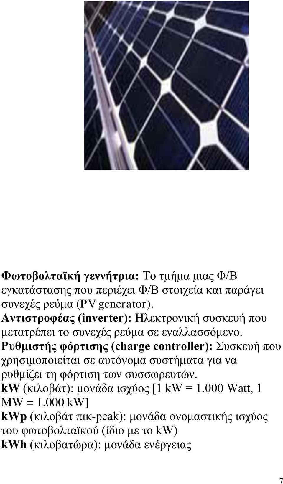 Ρςθμιζηήρ θόπηιζηρ (charge controller): πζθεπή πνπ ρξεζηκνπνηείηαη ζε απηφλνκα ζπζηήκαηα γηα λα ξπζκίδεη ηε θφξηηζε ησλ ζπζζσξεπηψλ.